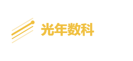 光年数科有限公司