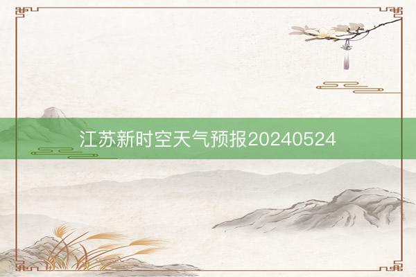 江苏新时空天气预报20240524