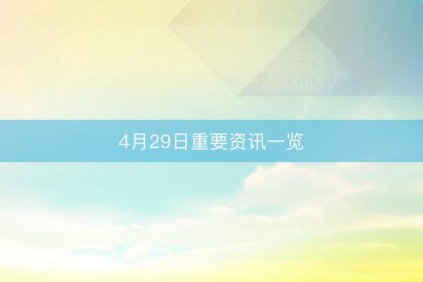 4月29日重要资讯一览