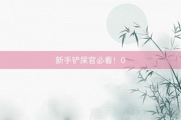 新手铲屎官必看！0