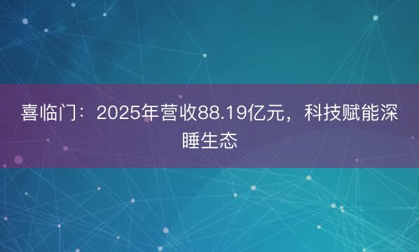 喜临门：2025年营收88.19亿元，科技赋能深睡生态