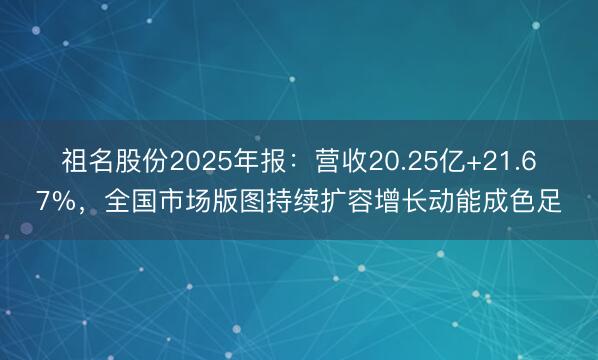 祖名股份2025年报：营收20.25亿+21.67%，全国市场版图持续扩容增长动能成色足