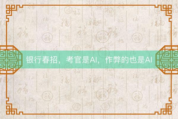 银行春招，考官是AI，作弊的也是AI