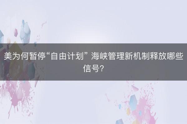 美为何暂停“自由计划” 海峡管理新机制释放哪些信号？