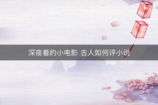 深夜看的小电影 古人如何评小说