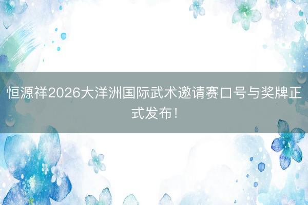 恒源祥2026大洋洲国际武术邀请赛口号与奖牌正式发布！