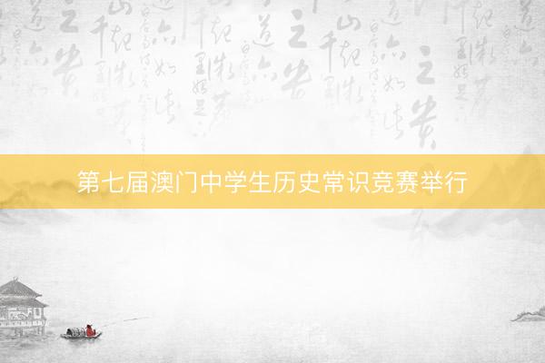 第七届澳门中学生历史常识竞赛举行
