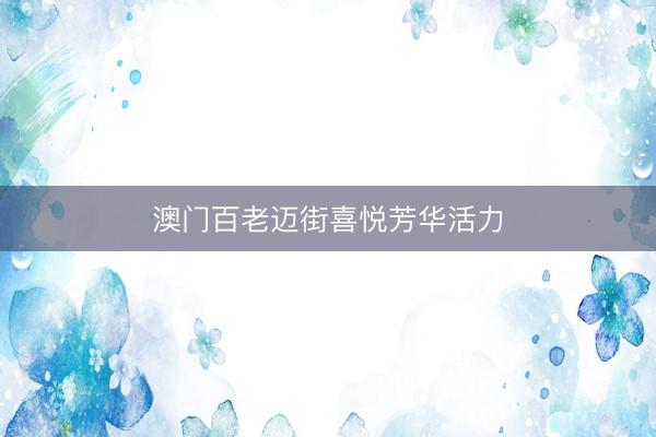 澳门百老迈街喜悦芳华活力