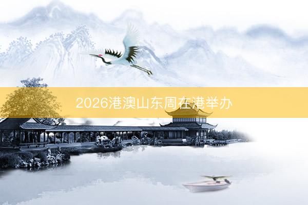 2026港澳山东周在港举办