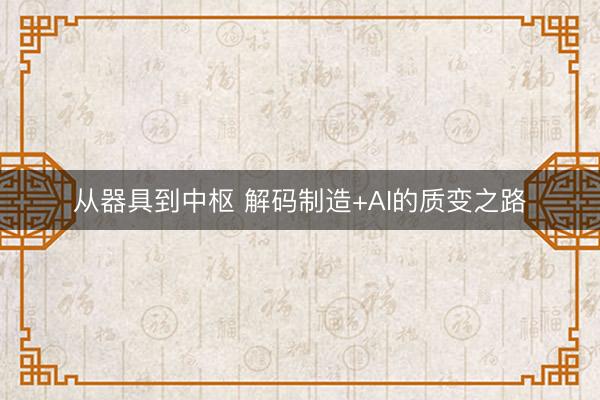 从器具到中枢 解码制造+AI的质变之路
