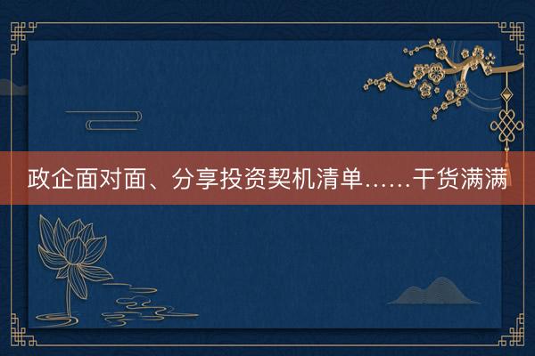 政企面对面、分享投资契机清单……干货满满
