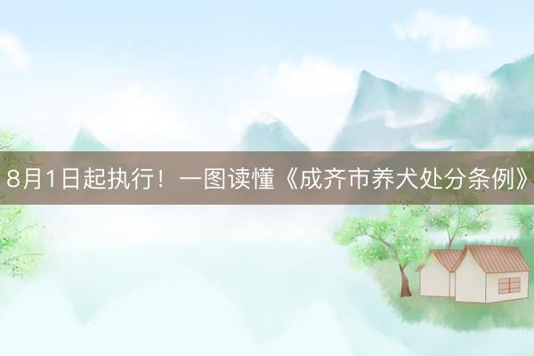 8月1日起执行！一图读懂《成齐市养犬处分条例》