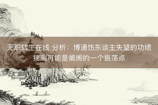 无职转生在线 分析:博通饬东谈主失望的功绩揣测可能是阛阓的一个振荡点