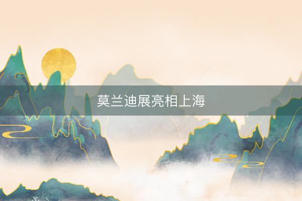 莫兰迪展亮相上海