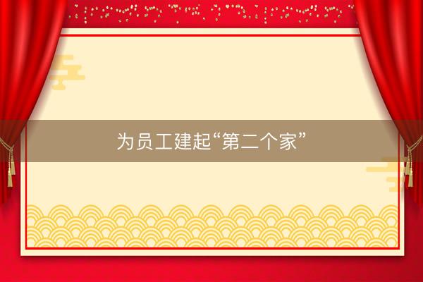 为员工建起“第二个家”