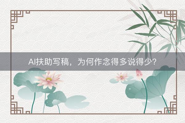 AI扶助写稿，为何作念得多说得少？