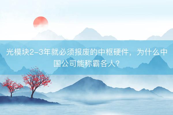 光模块2-3年就必须报废的中枢硬件，为什么中国公司能称霸各人？