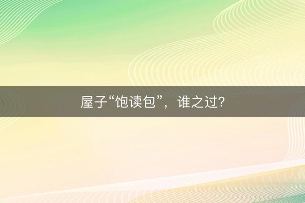 屋子“饱读包”，谁之过？