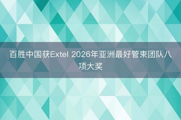 百胜中国获Extel 2026年亚洲最好管束团队八项大奖